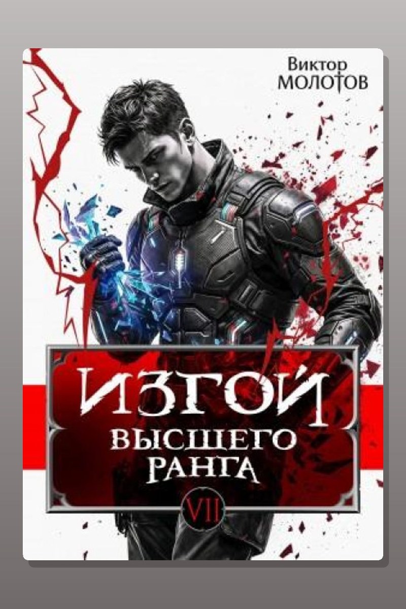 Изгой Высшего Ранга VII
