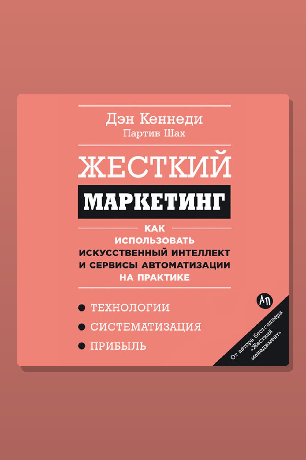 Обложка: Жесткий маркетинг: Как использовать искусственный интеллект и сервисы автоматизации на практике — Дэн Кеннеди, Партив Шах