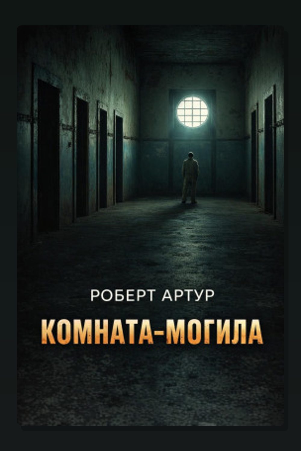 Обложка: Комната-могила — Роберт Артур