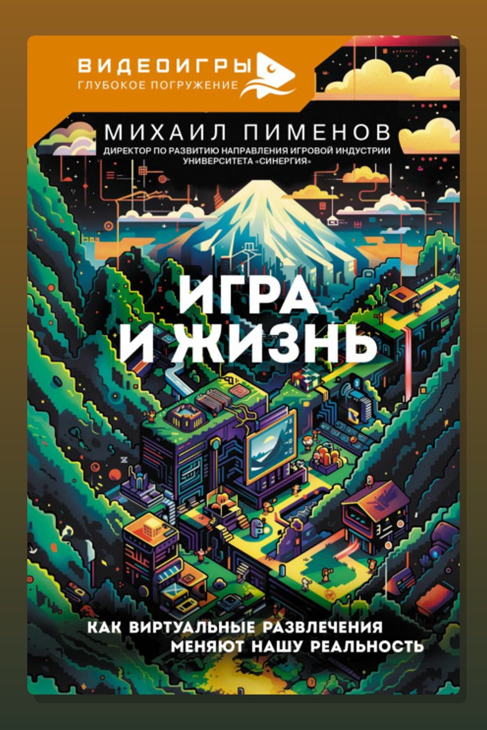 Игра и жизнь. Как виртуальные развлечения меняют нашу реальность