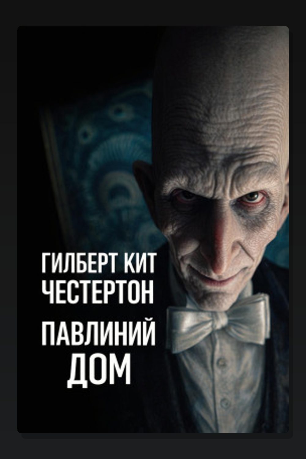 Обложка: Павлиний дом — Гилберт Кит Честертон
