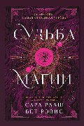 Обложка: Судьба магии. Книга вторая — Сара Рааш