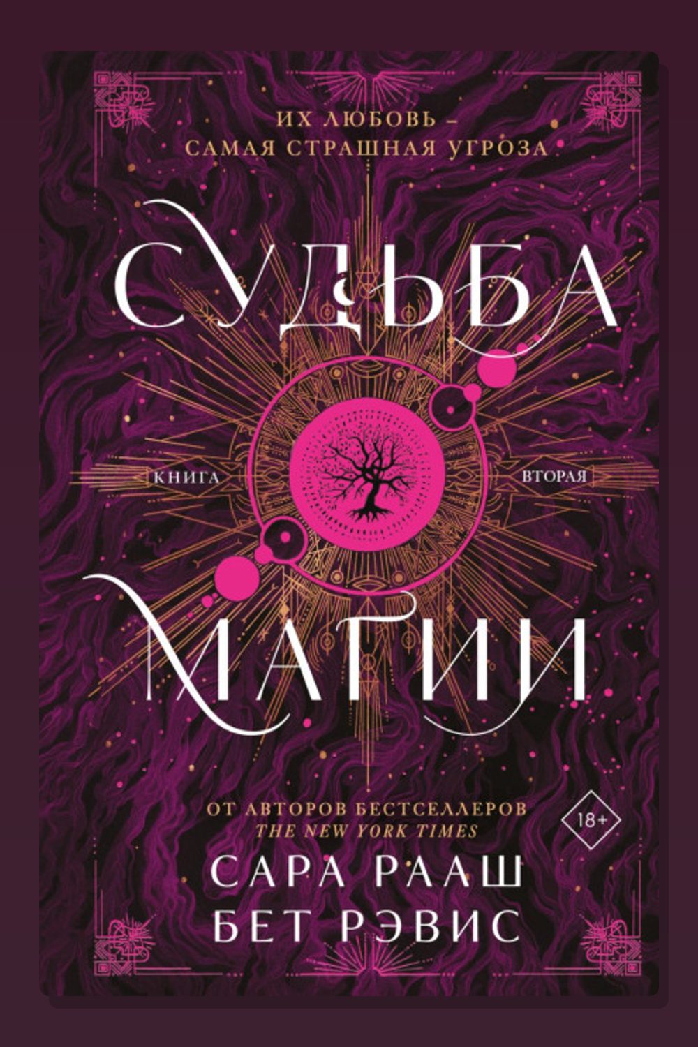 Обложка: Судьба магии. Книга вторая — Сара Рааш