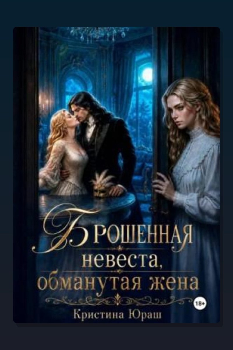 Брошенная невеста. Обманутая жена