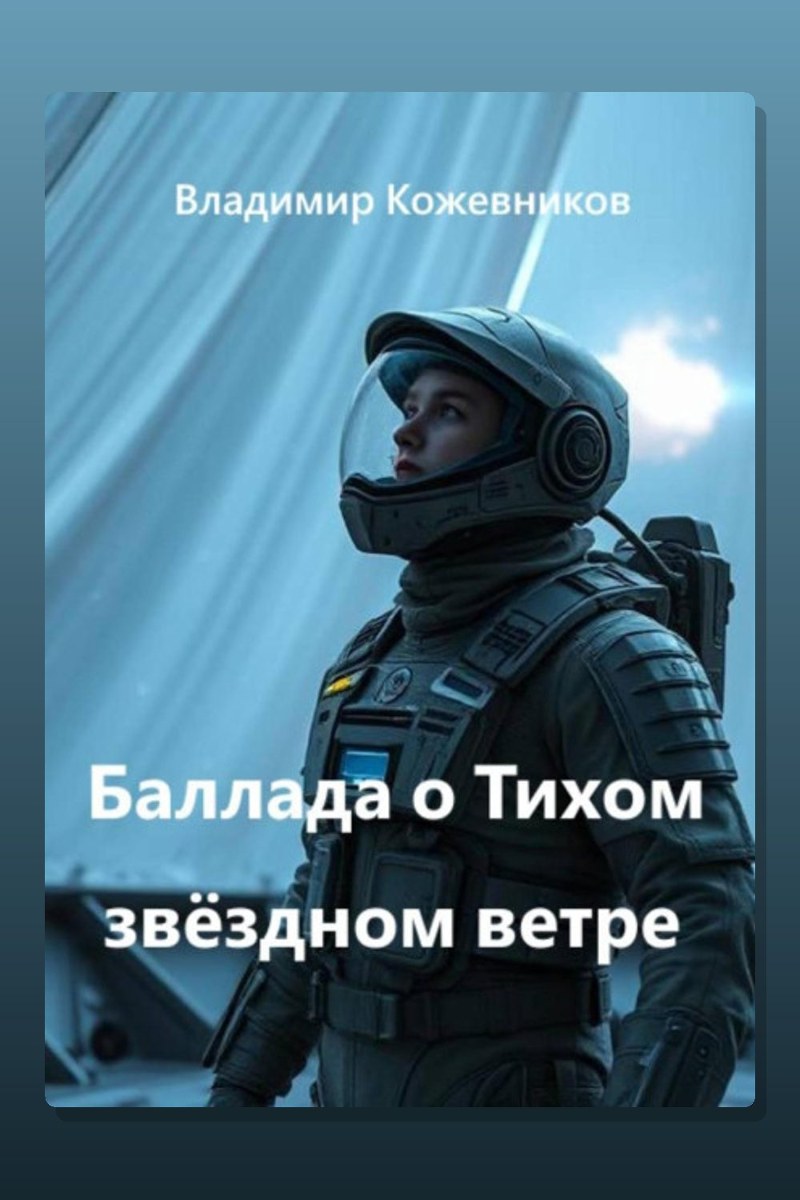 Баллада о Тихом звёздном ветре