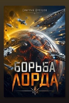 Обложка: Борьба Лорда — Дмитрий Дроздов