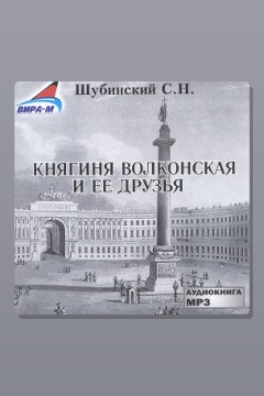 Обложка: Княгиня Волконская и её друзья — Сергей Шубинский