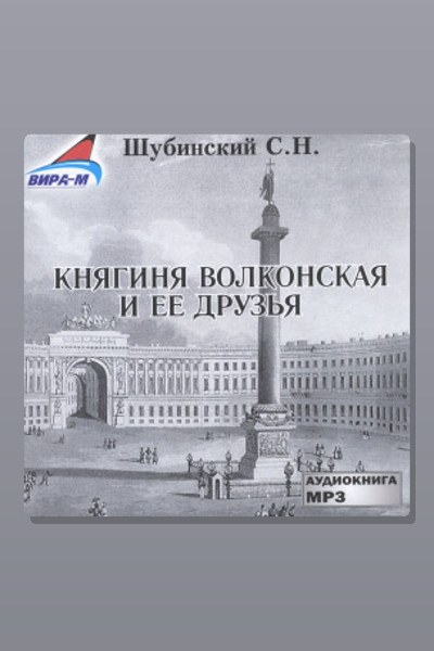 Княгиня Волконская и её друзья
