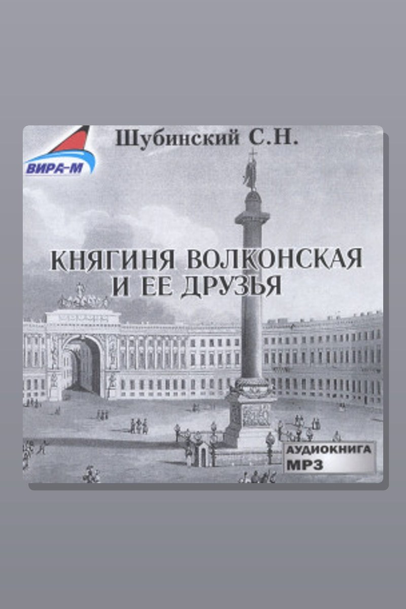 Княгиня Волконская и её друзья