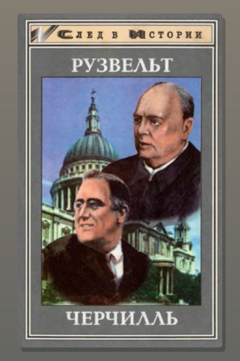 Франклин Рузвельт. Уинстон Черчилль
