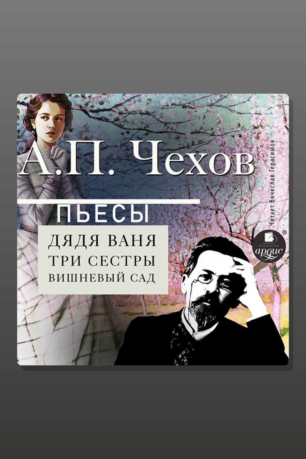 Пьесы (Дядя Ваня, Три сестры, Вишневый сад)