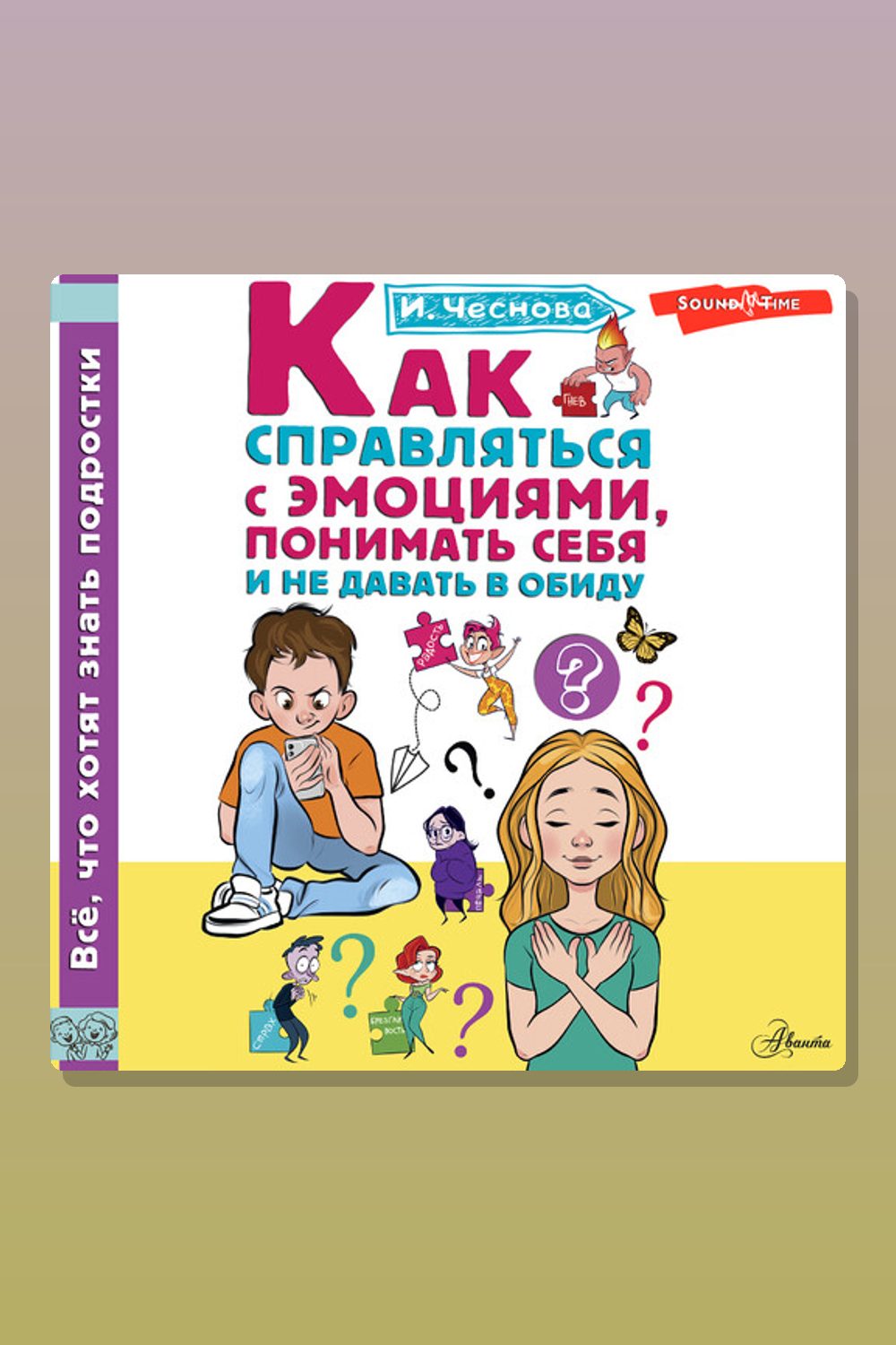 Обложка: Как справляться с эмоциями, понимать себя и не давать в обиду — Ирина Чеснова