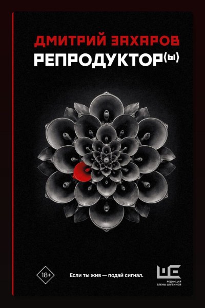 Репродуктор(ы)