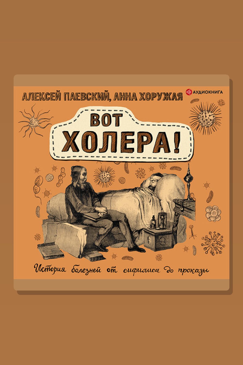 Обложка: Вот холера! История болезней от сифилиса до проказы — Алексей Паевский, Анна Хоружая