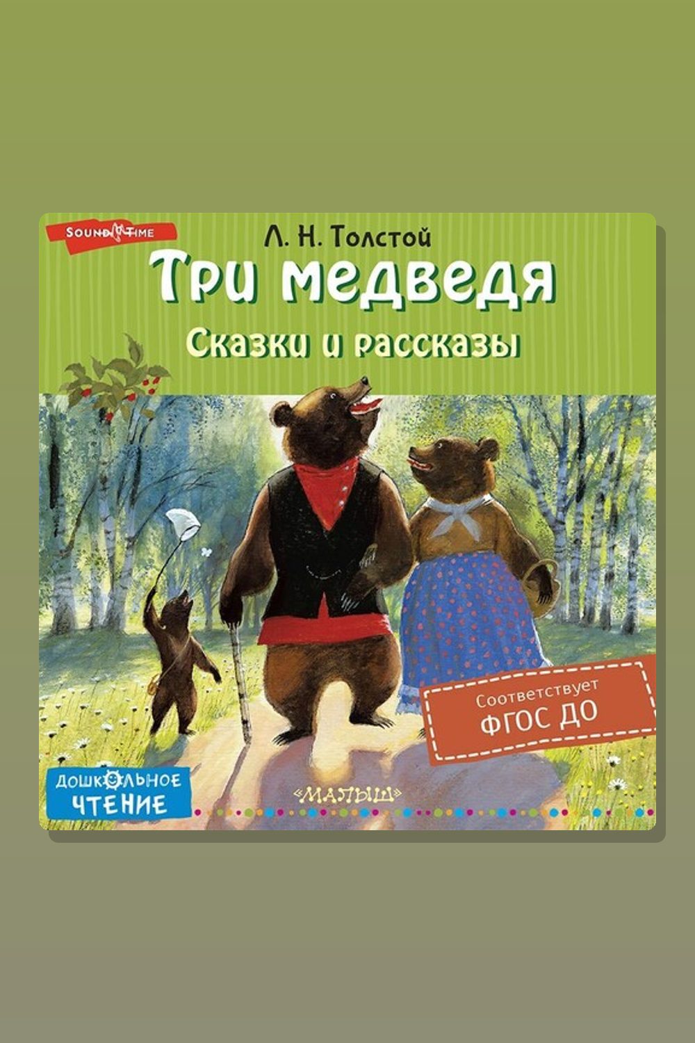 Три медведя. Сказки и рассказы