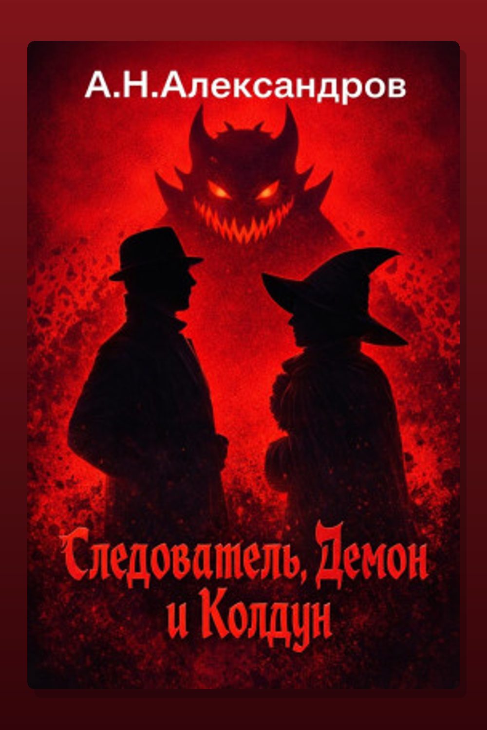 Обложка: Следователь, Демон и Колдун — Александр Александров