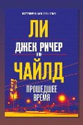 Обложка: Джек Ричер, или Прошедшее время — Ли Чайлд