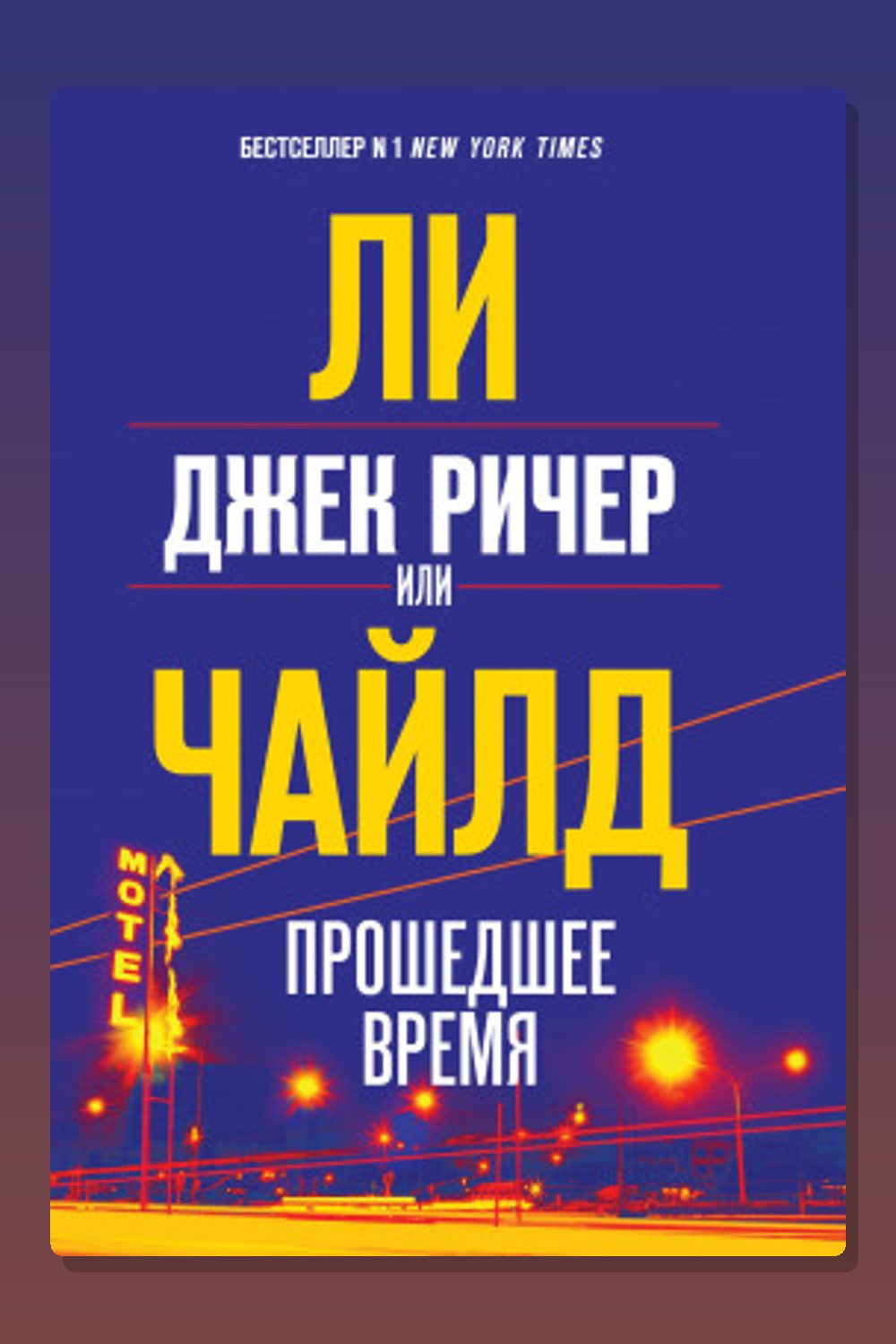 Джек Ричер, или Прошедшее время