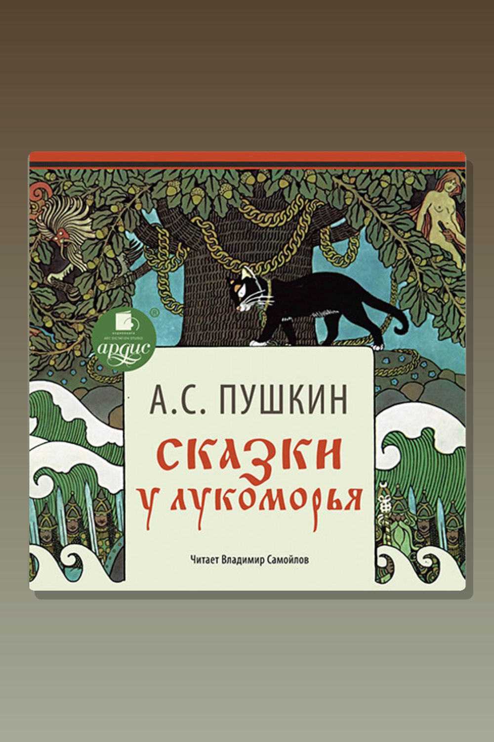 Сказки. У Лукоморья