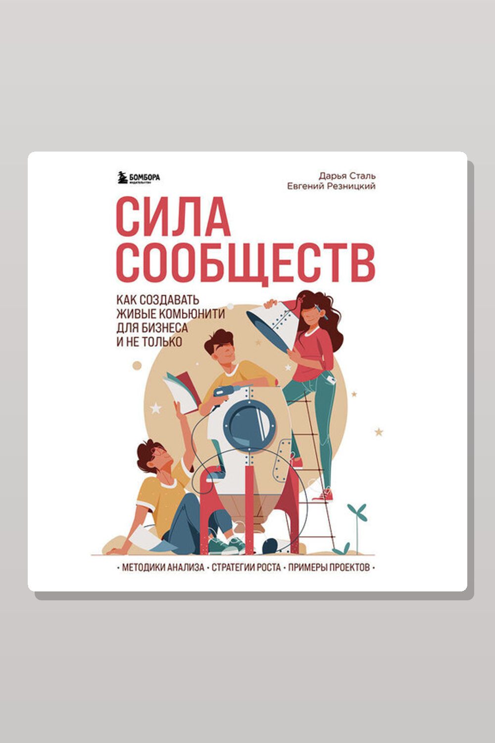 Обложка: Сила сообществ. Как создавать живые комьюнити для бизнеса и не только — Дарья Сталь, Евгений Резницкий