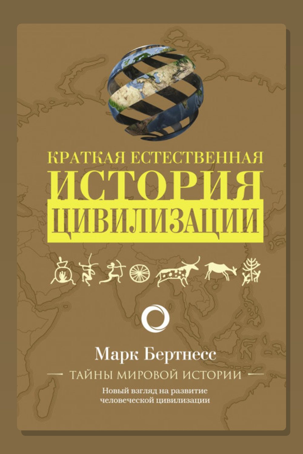 Краткая естественная история цивилизации