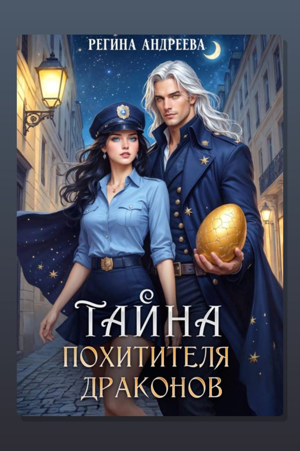 Обложка: Тайна похитителя драконов — Регина Андреева