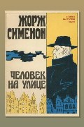 Обложка: Человек на улице — Жорж Сименон