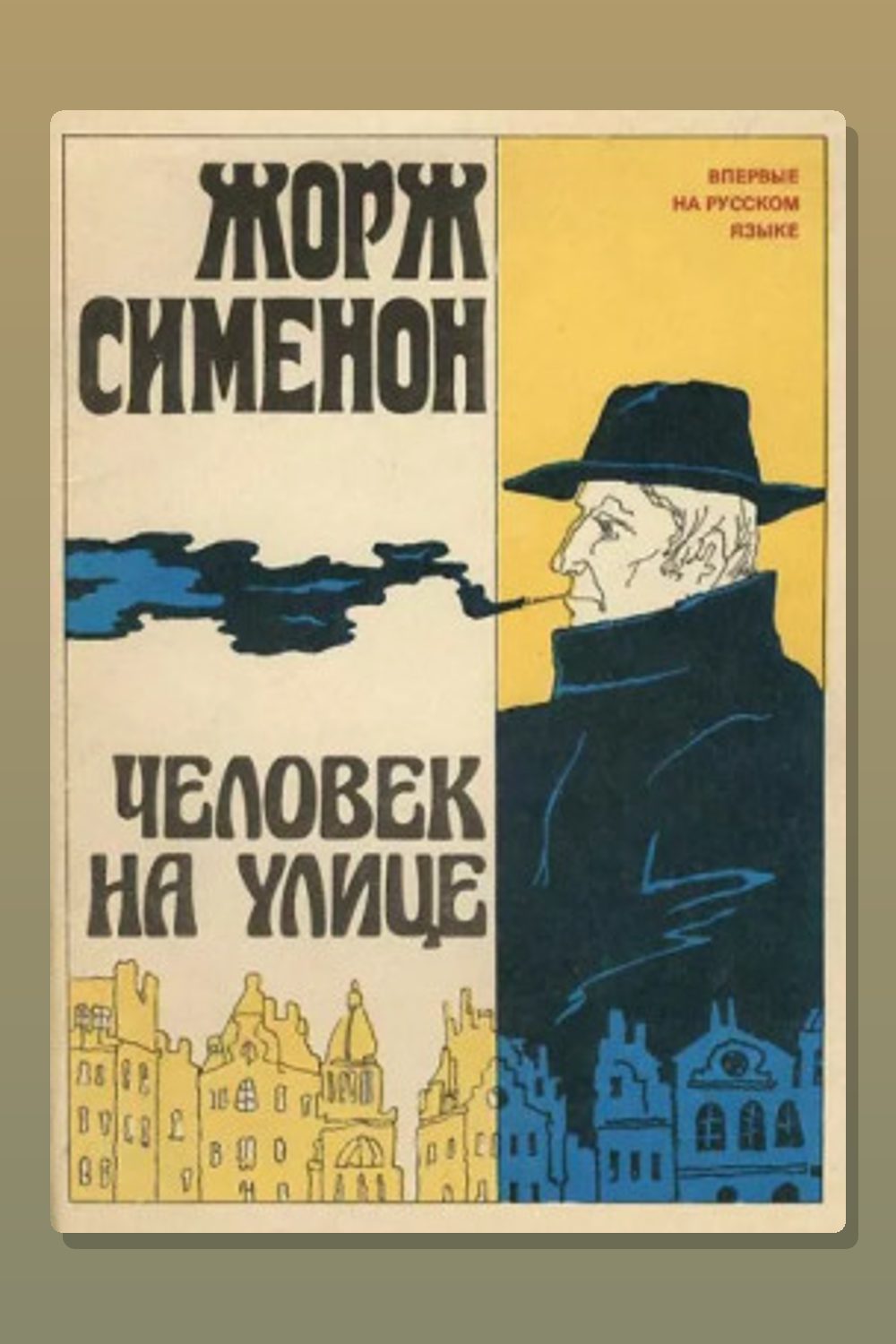 Человек на улице