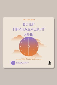 Обложка: Вечер принадлежит мне. Корейское искусство жить полной жизнью после работы — Рю Ханбин