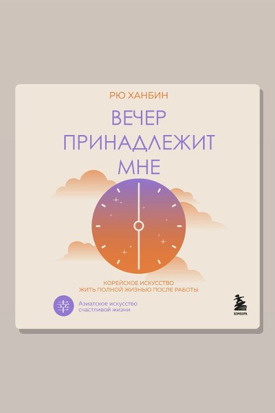 Вечер принадлежит мне. Корейское искусство жить полной жизнью после работы