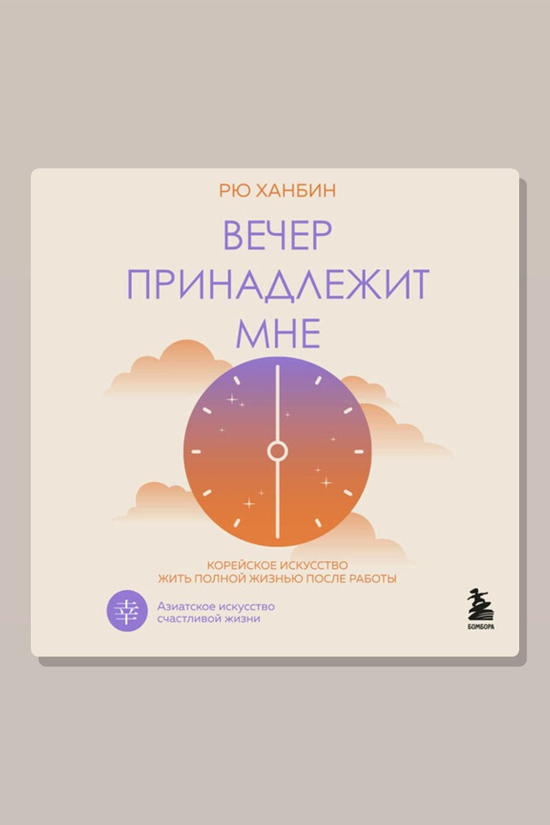 Вечер принадлежит мне. Корейское искусство жить полной жизнью после работы