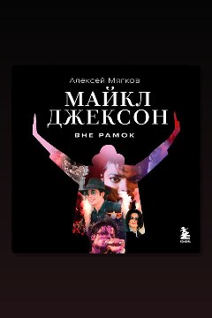 Обложка: Майкл Джексон. Вне рамок — Алексей Мягков