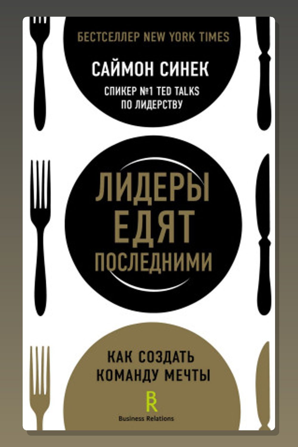 Лидеры едят последними. Как создать команду мечты