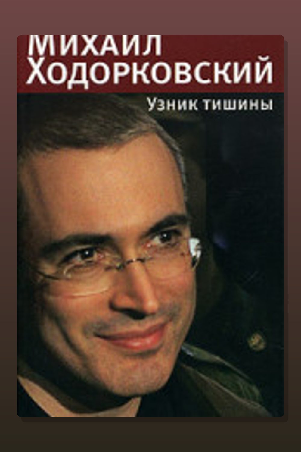 Обложка: Михаил Ходорковский. Узник тишины — Валерий Панюшкин