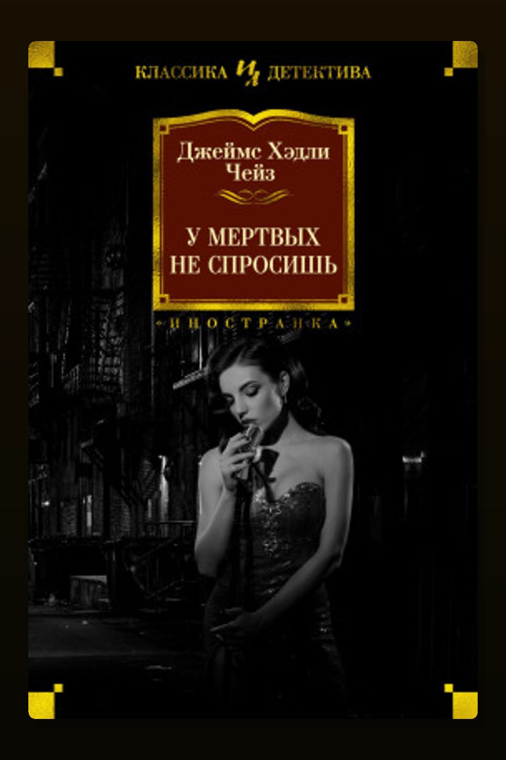 Мёртвые молчат