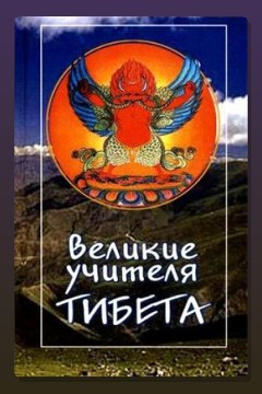 Обложка: Великие учителя Тибета. Жизнь Миларепы — Трактхунг Гьялпо