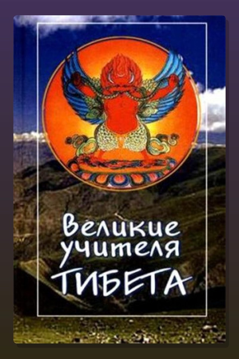 Великие учителя Тибета. Жизнь Миларепы