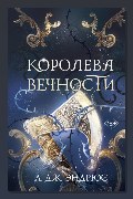 Обложка: Королева Вечности — Л. Дж. Эндрюс