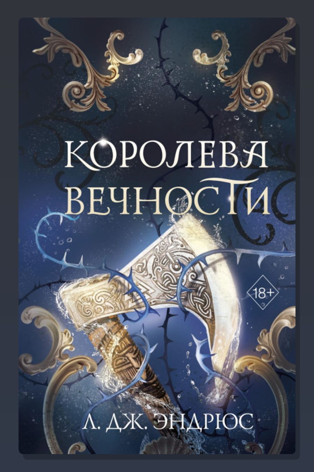 Обложка: Королева Вечности — Л. Дж. Эндрюс