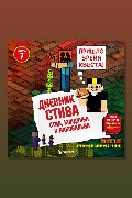 Обложка: Дневник Стива. Книга 7. Стив, колдунья и наковальни — Minecraft Family