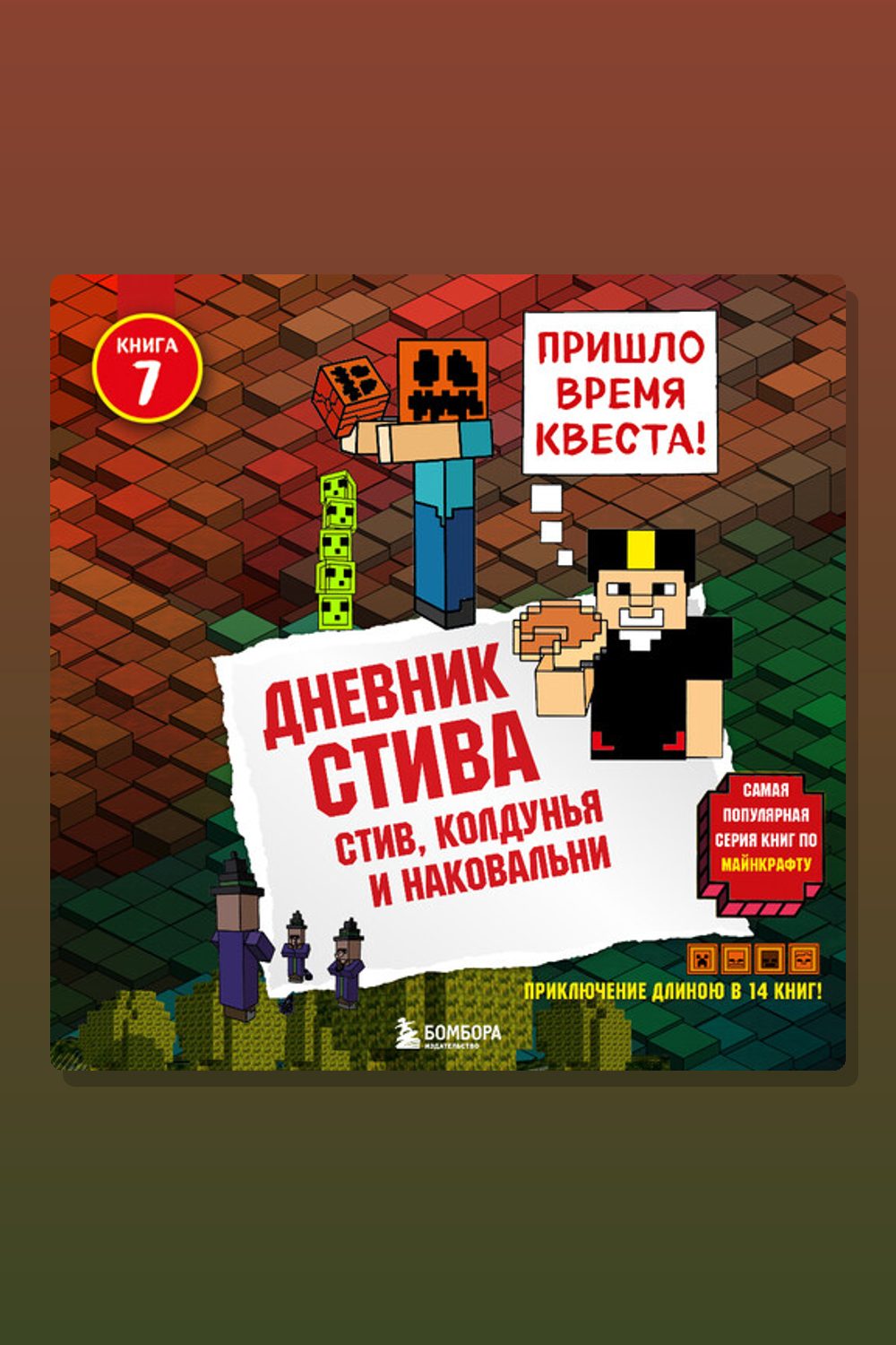 Обложка: Дневник Стива. Книга 7. Стив, колдунья и наковальни — Minecraft Family