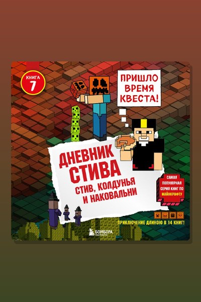 Обложка: Дневник Стива. Книга 7. Стив, колдунья и наковальни — Minecraft Family
