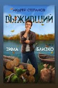 Обложка: Выживший 6: Зима близко. Том 2