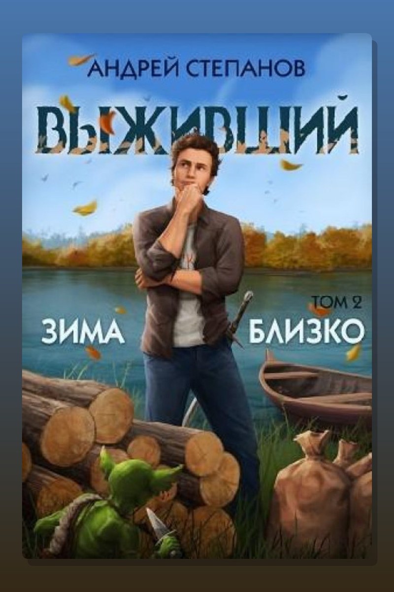 Выживший 6: Зима близко. Том 2