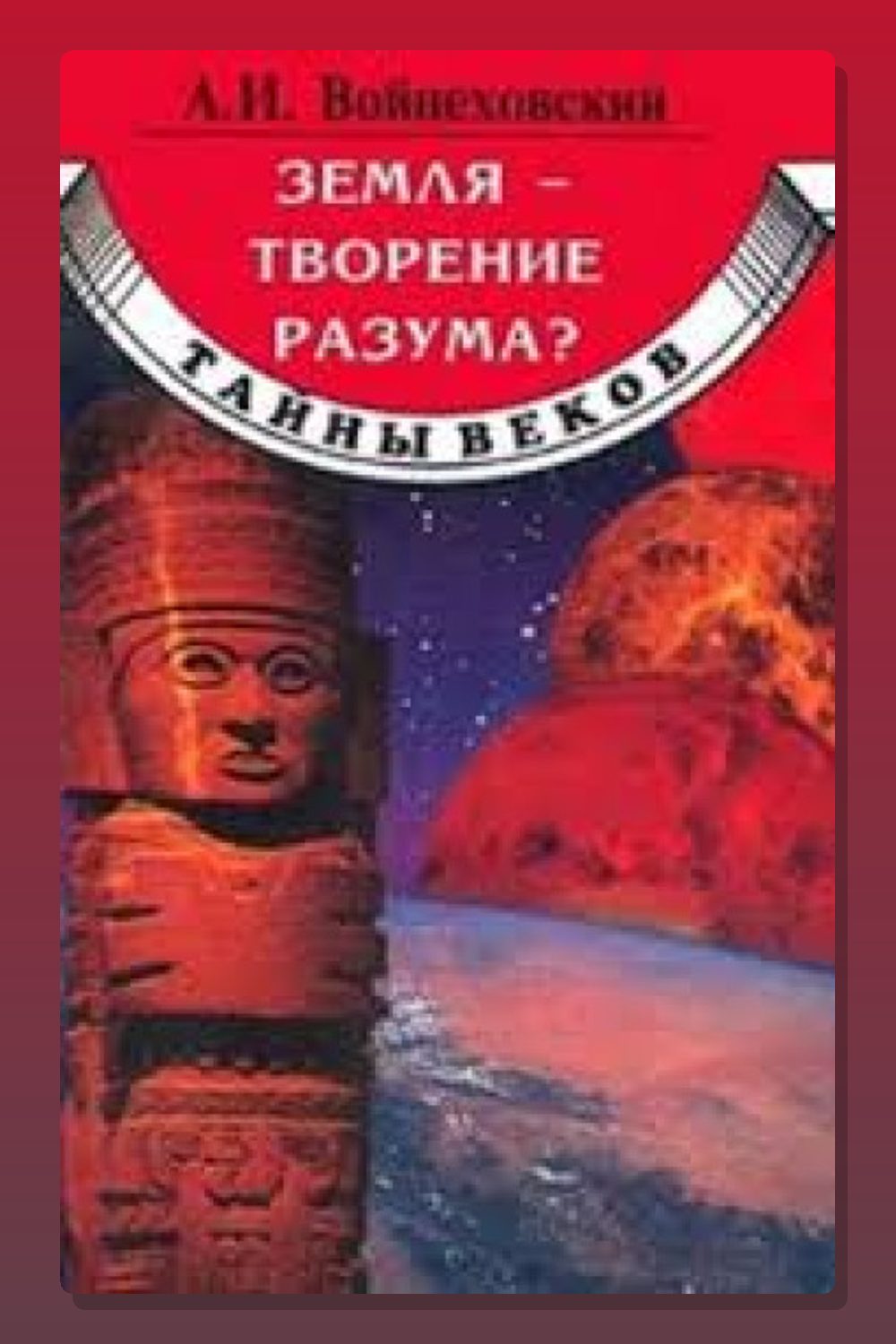 Обложка: Земля - творение разума? — Алим Войцеховский
