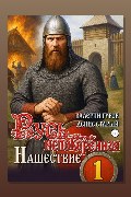 Обложка: Русь непокоренная. Нашествие — Валерий Гуров