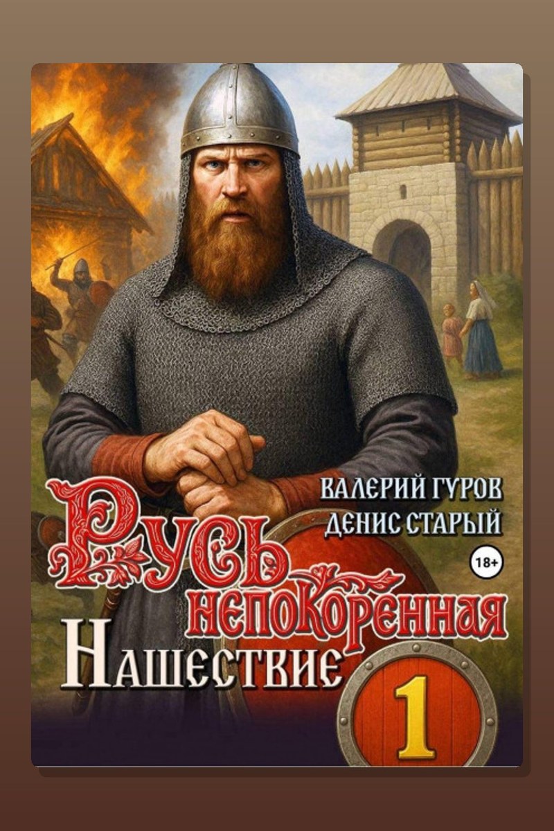 Русь непокоренная. Нашествие