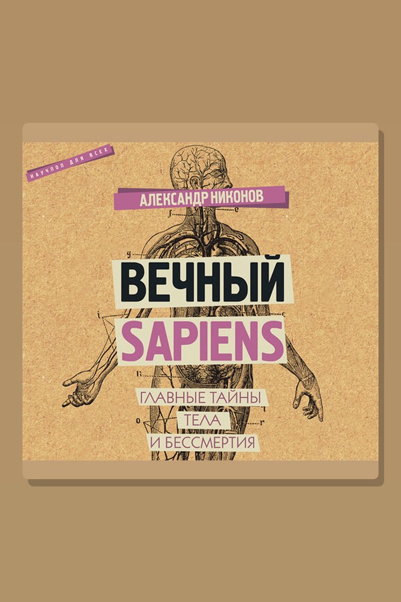 Вечный sapiens. Главные тайны тела и бессмертия
