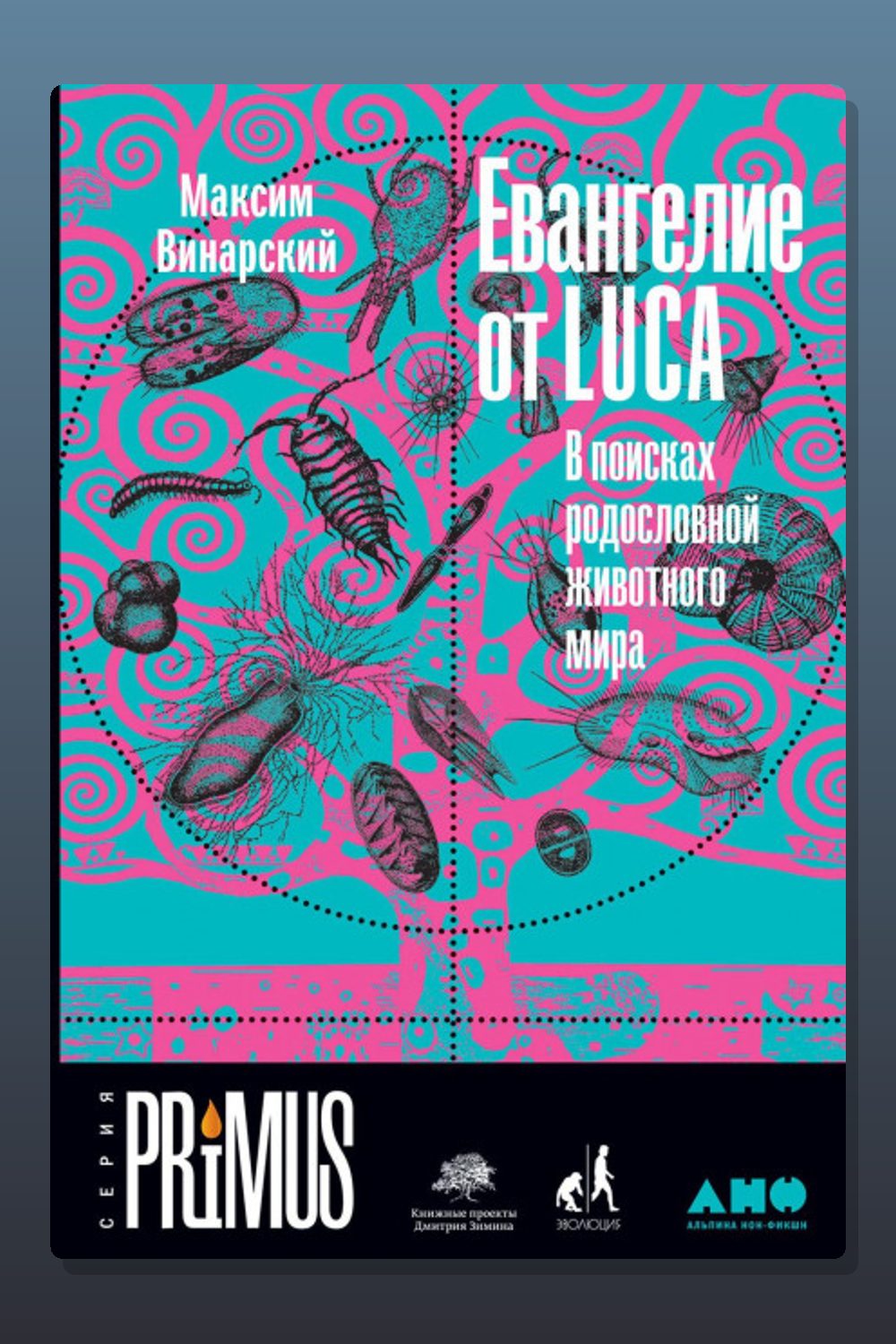 Евангелие от LUCA. В поисках родословной животного мира