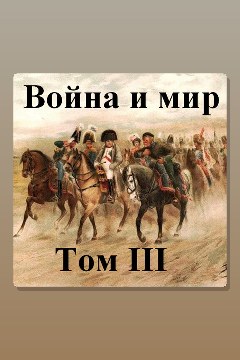 Обложка: Война и мир. Том 3 — Лев Толстой